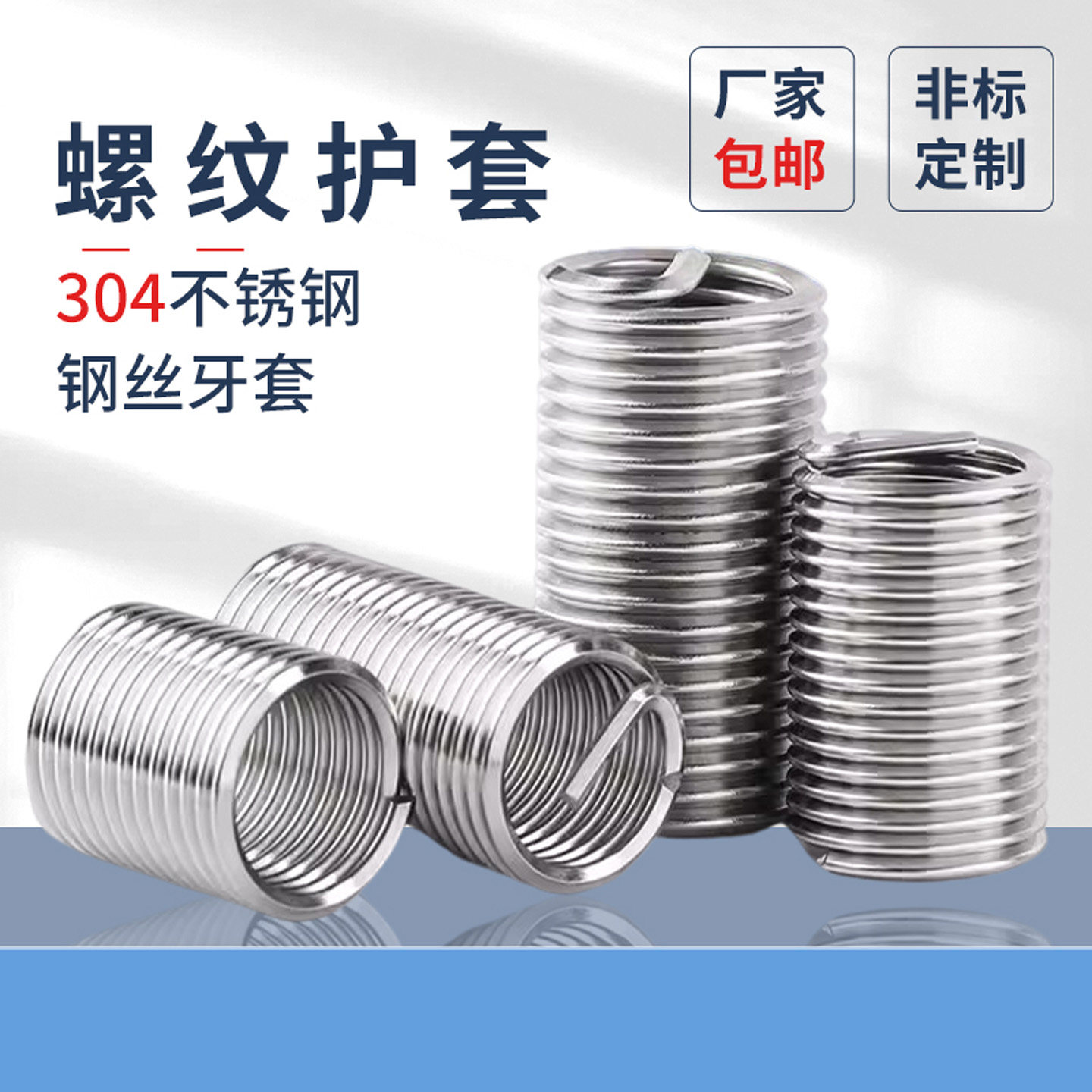 304不锈钢螺纹钢丝保护套