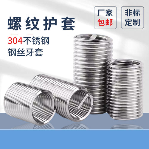304不锈钢螺纹钢丝保护套