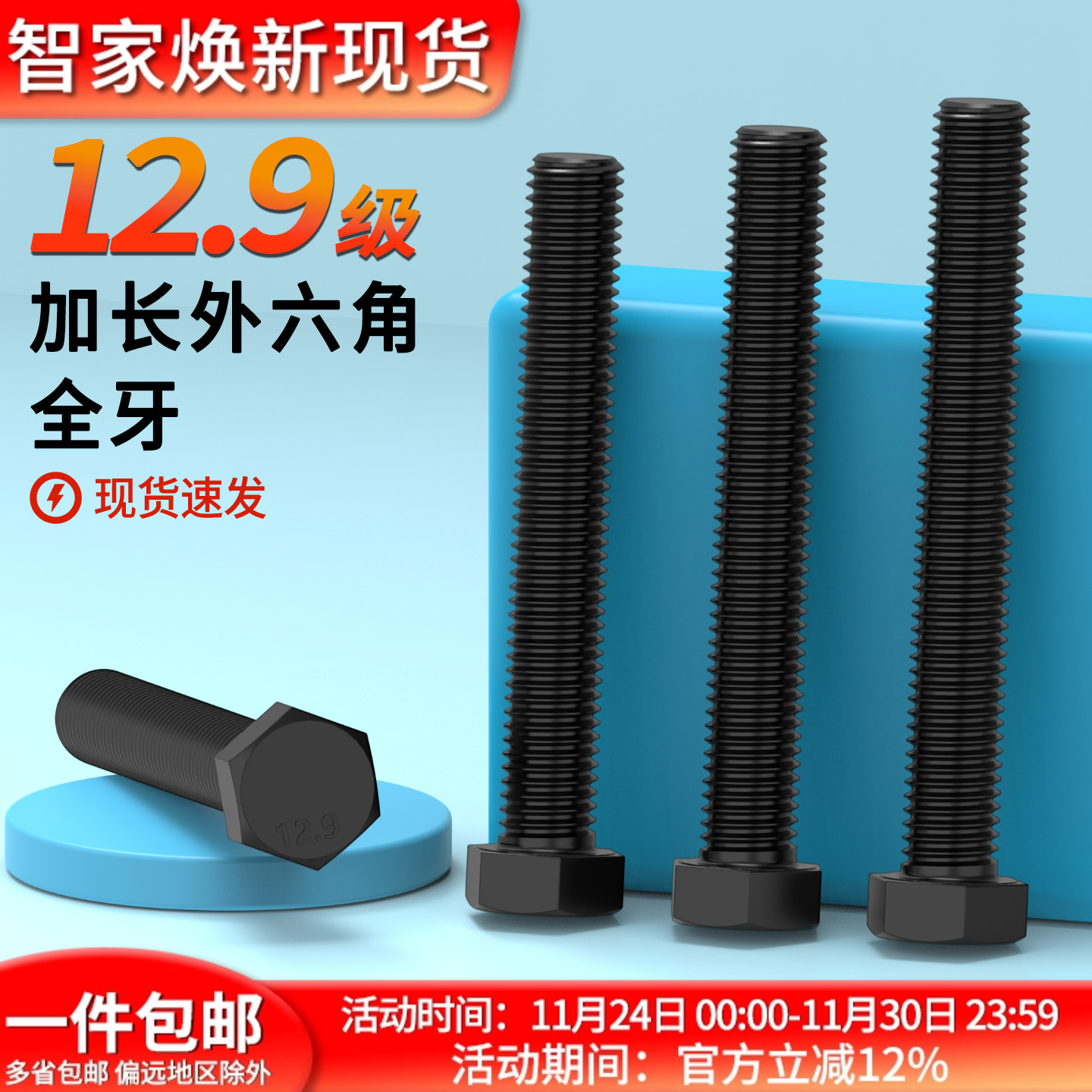 129级加长全牙外六角螺丝