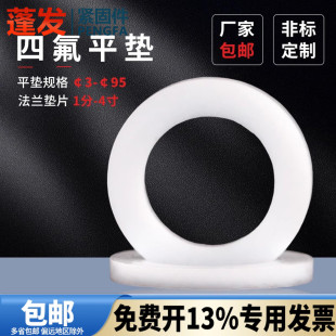 四氟平垫垫圈3 300氟O型圈 100白色密封圈四氟法兰垫片4分8分DN15
