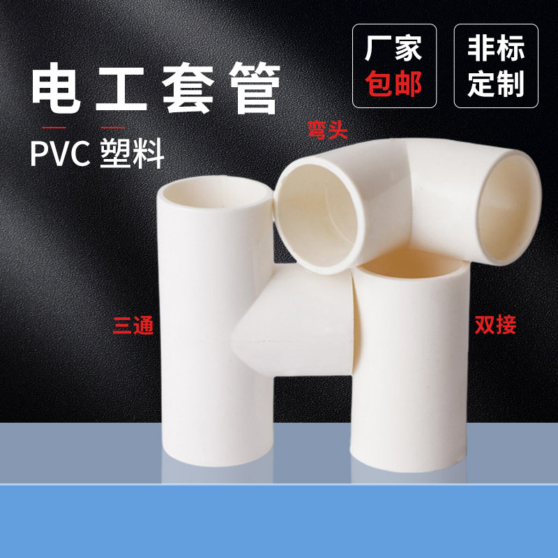 电工套管16-20三通弯头双接PVC管阻燃冷弯穿线管电线管水管件配件,五金/工具,管接头,淘宝优惠券,粉丝福利购,淘宝优惠卷
