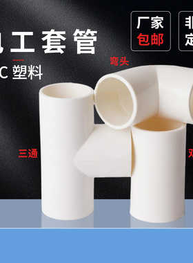 电工套管16-20三通弯头双接PVC管阻燃冷弯穿线管电线管水管件配件