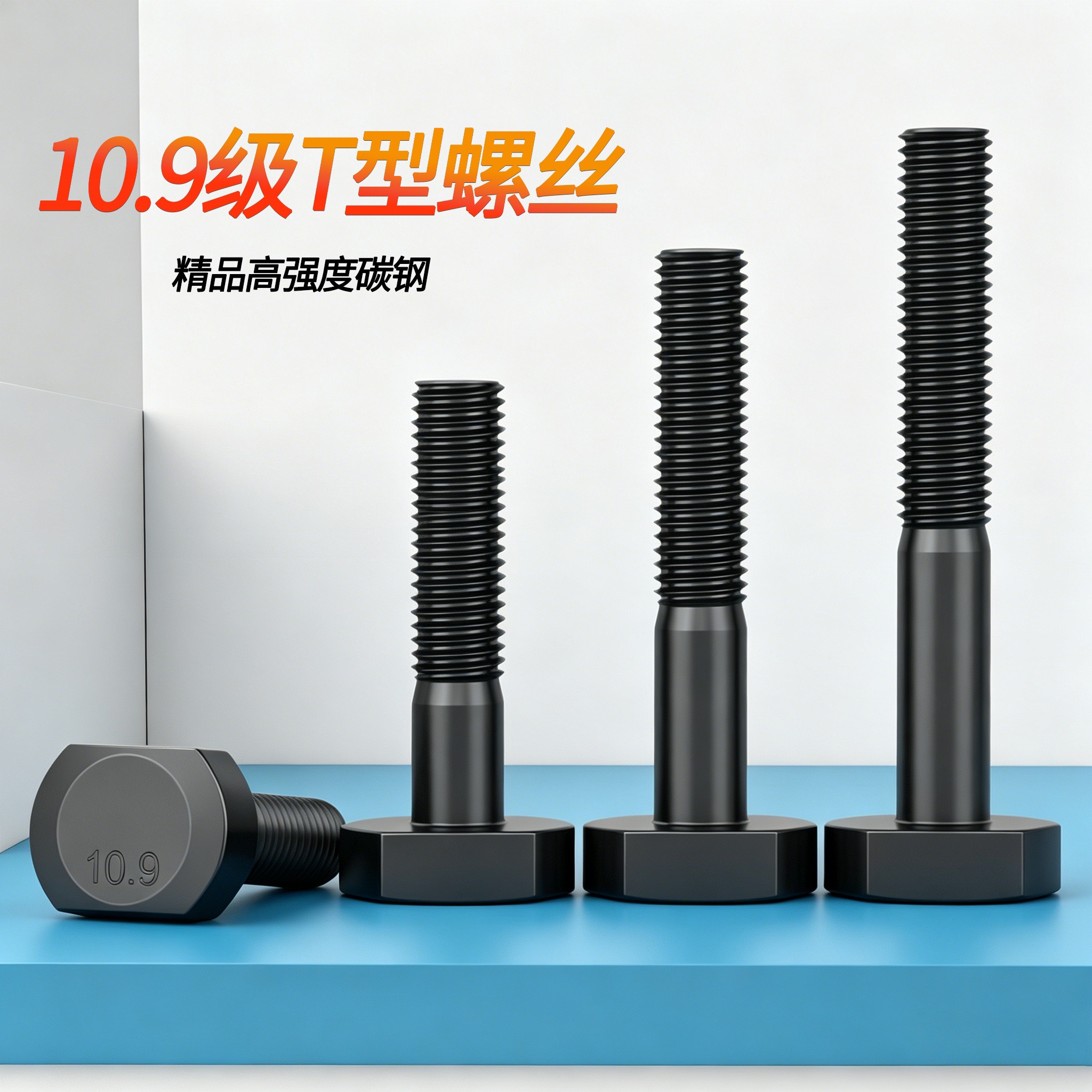 10.9级T型压板螺丝压板螺栓