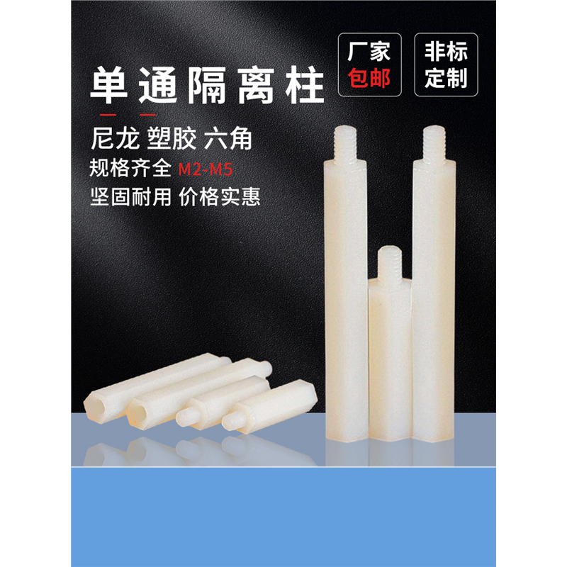 单通六角隔离柱M2M2.5M3M4尼龙柱白色塑胶支撑柱螺柱六边形绝缘柱