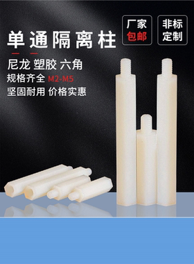 单通六角隔离柱M2M2.5M3M4尼龙柱白色塑胶支撑柱螺柱六边形绝缘柱