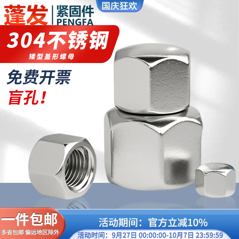 304不锈钢矮型盖形螺母六