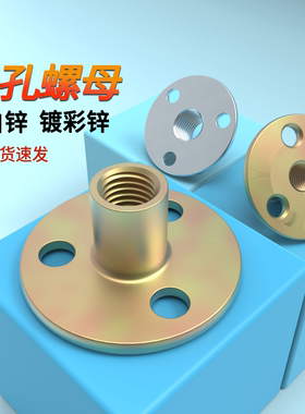 三孔铁板螺母蓬发家具螺母对锁螺母锁紧M6M8-M12镀彩镀白三孔螺母