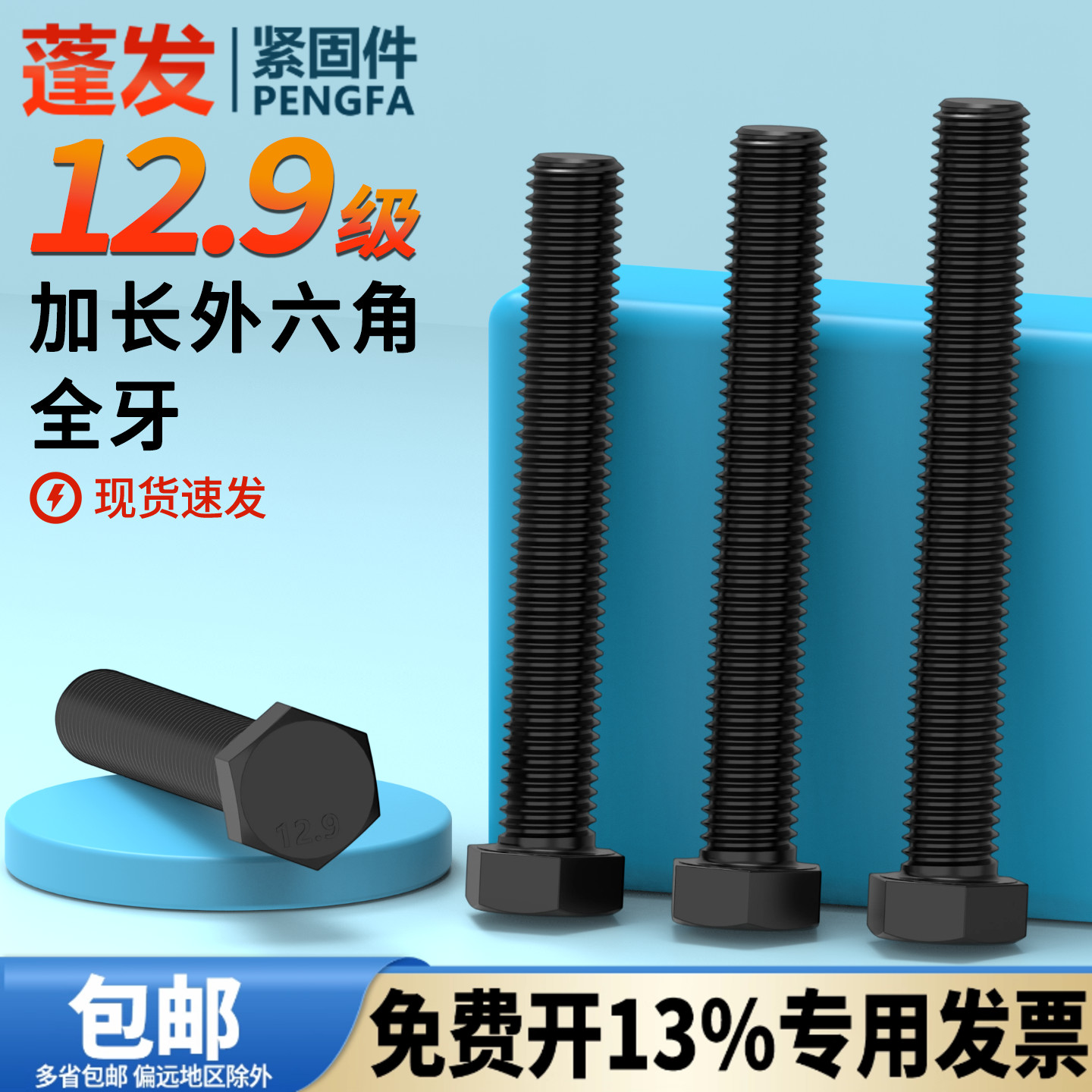 129级加长全牙外六角螺丝