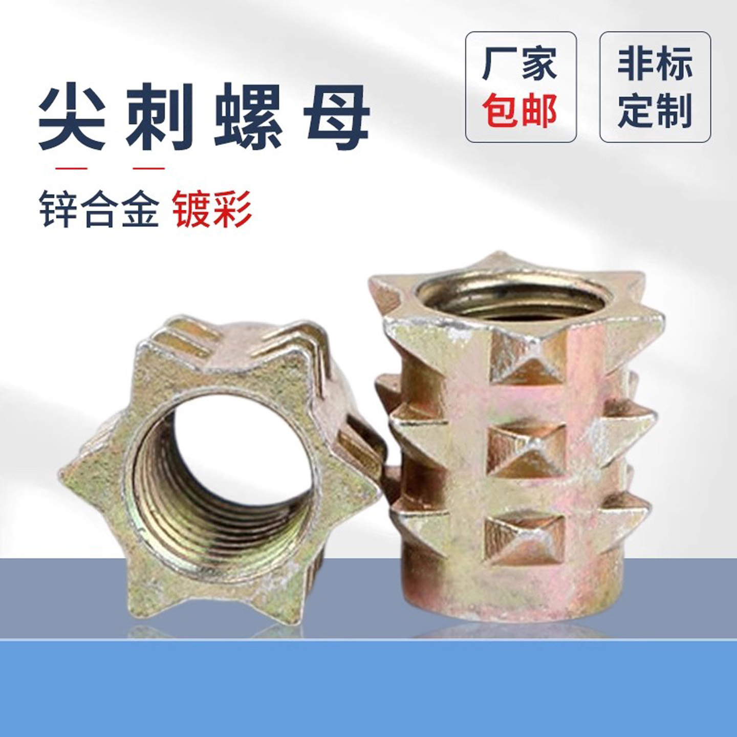 尖刺家具螺母蓬发连接件刺母