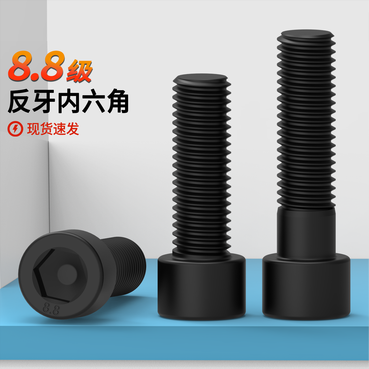 反牙内六角国标8.8级左旋螺丝反牙M4M5M6M8M10M12M14M16倒牙螺栓