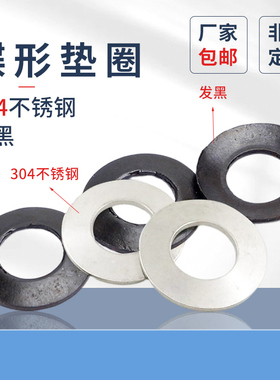 碟形垫圈304不锈钢DIN6796碳钢凹面垫圈锥形弹性垫片碗型垫圈碗型