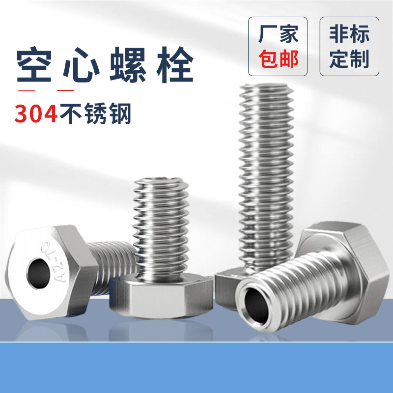 304不锈钢外六角空心螺栓中空螺丝口罩机穿线通孔螺钉M5-M20pf