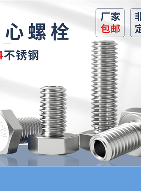 304不锈钢外六角空心螺栓中空螺丝口罩机穿线通孔螺钉M5-M20pf