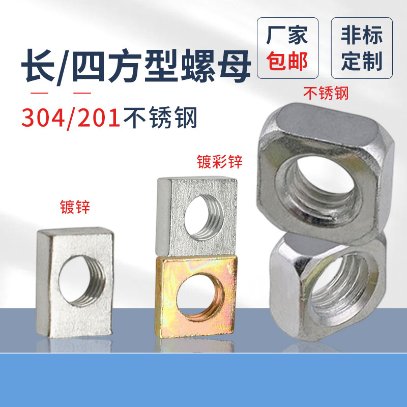 碳钢镀白/彩锌方形304蓬发螺帽