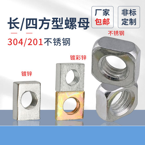 碳钢镀白/彩锌方形304蓬发螺帽