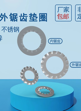 原GB861.2内锯齿垫圈镀锌原GB862.2外锯齿垫圈304不锈钢锁紧多齿