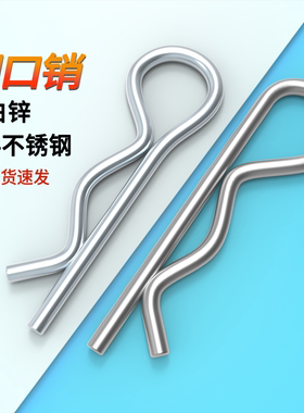 闭口销r型销304不锈钢R形销镀白锌B型开口销波浪销发夹销插销子