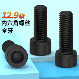 全牙内六角螺丝发黑12.9级圆柱头高强度螺栓杯头M3M4M5 M24M30M48