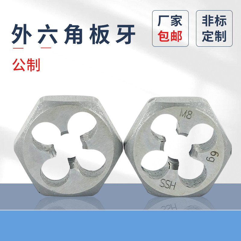蓬发板牙扳牙外六角形六边形公制
