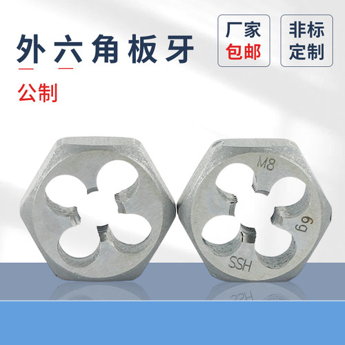 蓬发板牙扳牙外六角形六边形公制