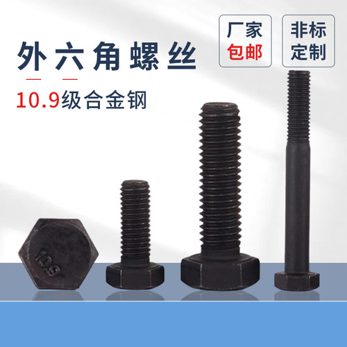 蓬发浙江10.9级六角螺栓中碳高强