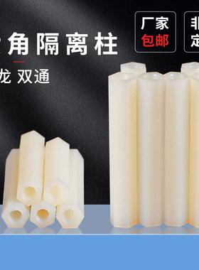 双通六角隔离柱尼龙柱双通白色塑胶支撑柱螺柱M2M2.5M3M4M5绝缘柱