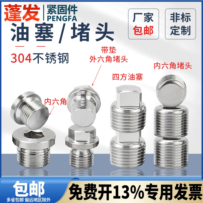 304不锈钢油塞蓬发带垫六角堵头