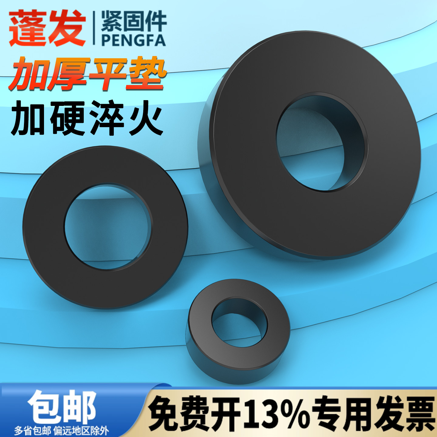 6.8级模具加厚发黑蓬发平垫模具