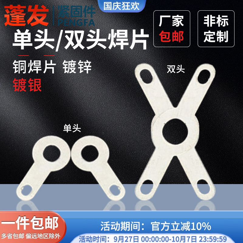 蓬发垫圈铜焊片单头双头接线片