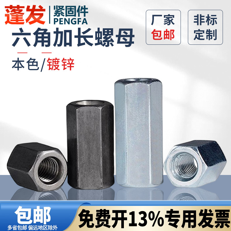 蓬发铁本色镀锌六角加长连接螺母
