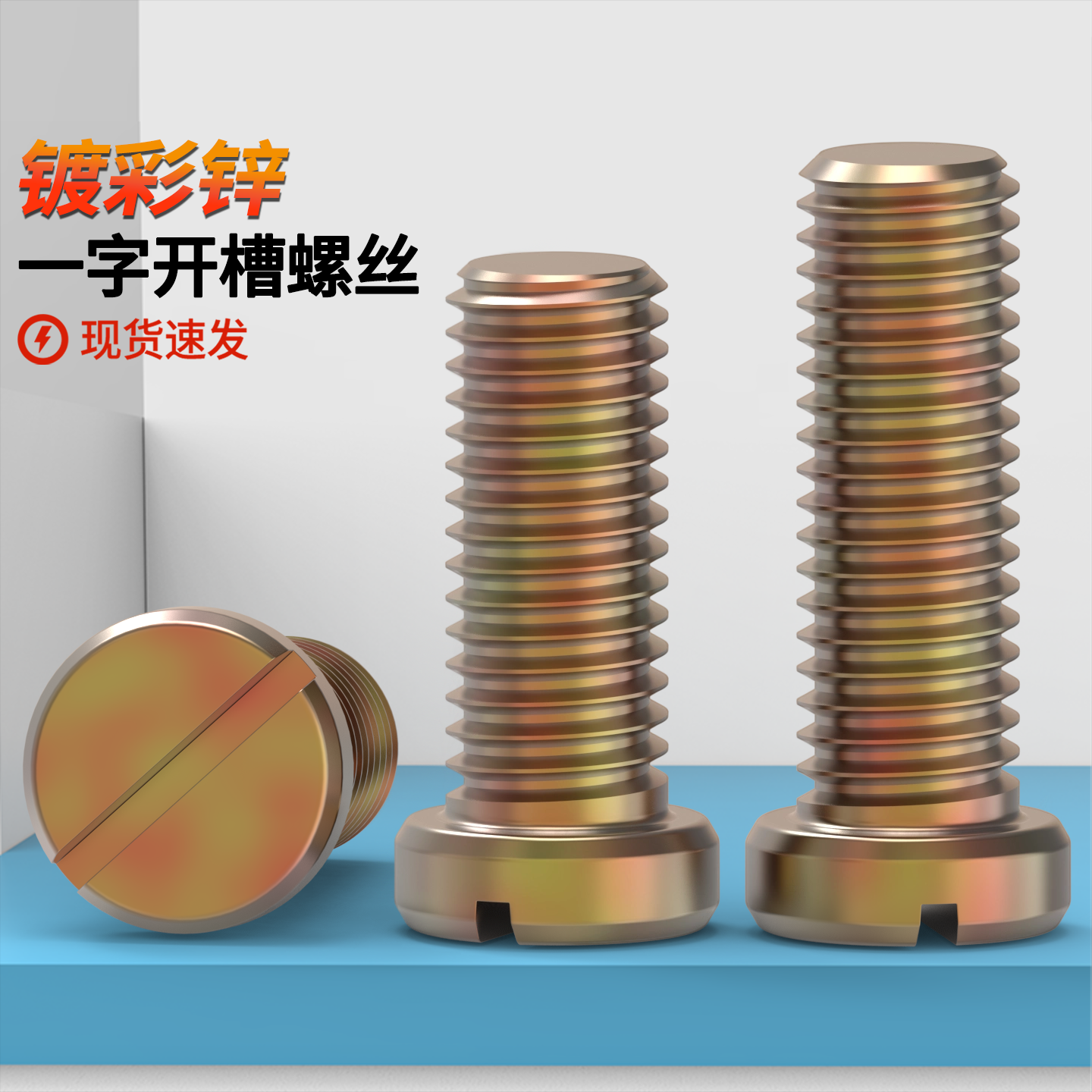 一字开槽螺丝Q235钢镀铁彩锌一字圆柱头螺钉3M4M10圆头螺丝原GB65