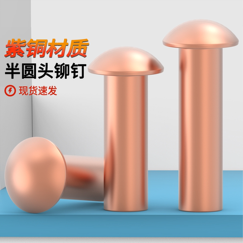 紫铜半圆头实心铆钉GB867