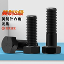 UNC美制8级外六角螺丝1 20牙1 6牙英制螺丝六角头螺栓螺钉