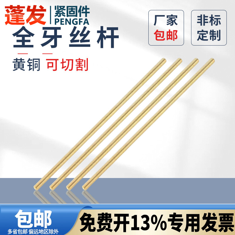 蓬发丝杆黄铜1米牙条通丝