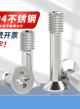 304不锈钢沉头十字松不脱螺钉平头不脱出螺丝半牙M2.5--M8 PF