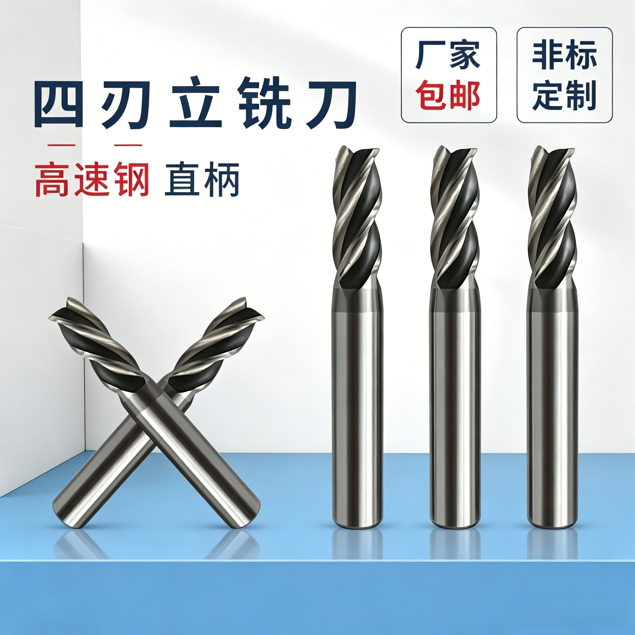 数控铣刀蓬发高速钢工具上海四刃
