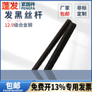 1.5米发黑丝杆 丝杆蓬发12.9级合金钢高强度全螺纹牙条通丝螺杆1
