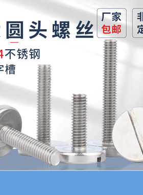 304不锈钢一字平头大圆头螺丝螺钉开槽螺栓原GB833M2-M10pf