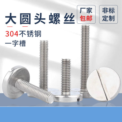 304不锈钢一字平头大圆螺