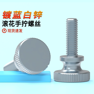 镀锌高头滚花手拧螺丝GB83