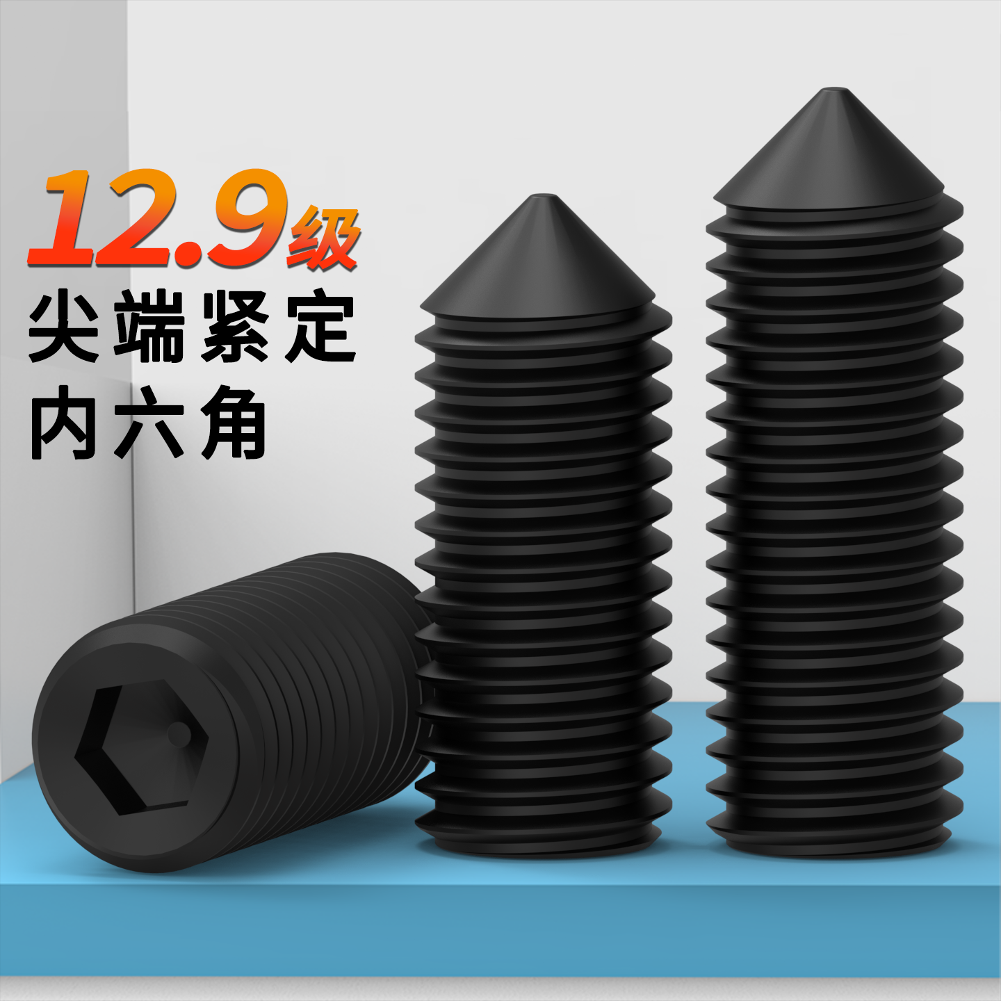 12.9级紧定螺丝DIN914