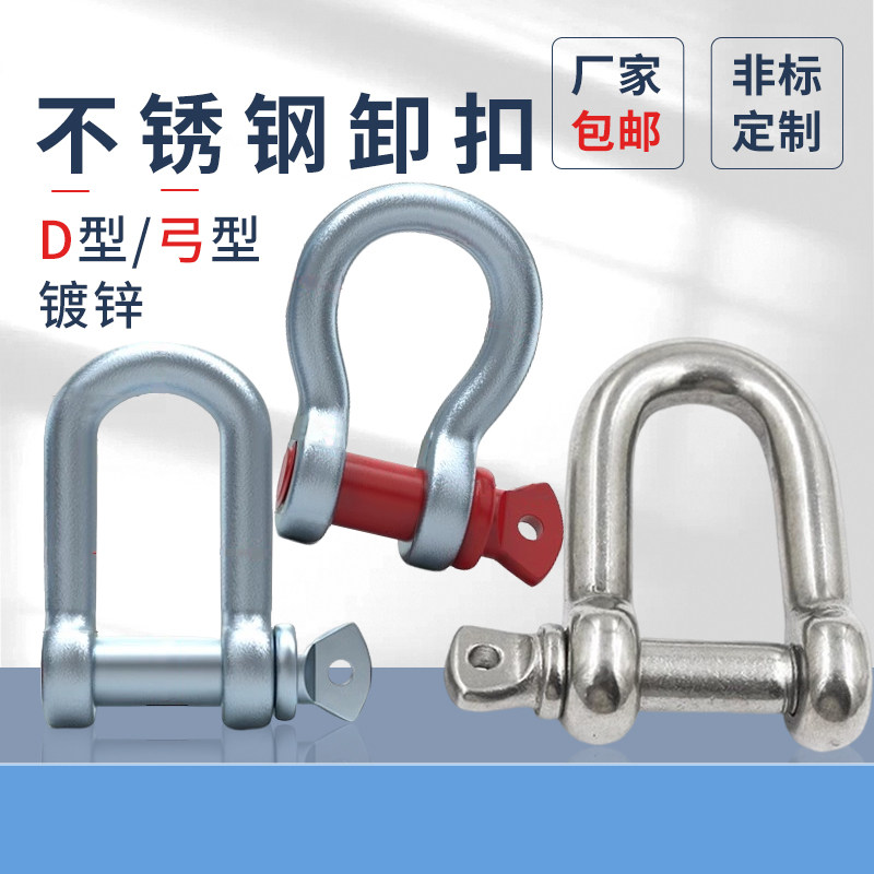 304不锈钢卸扣D型起重卸扣钢丝绳锁链条起重吊环连接扣弓形马蹄扣