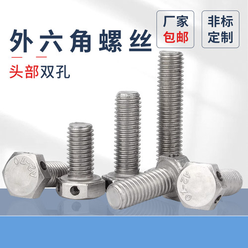 304不锈钢头部打孔外六角