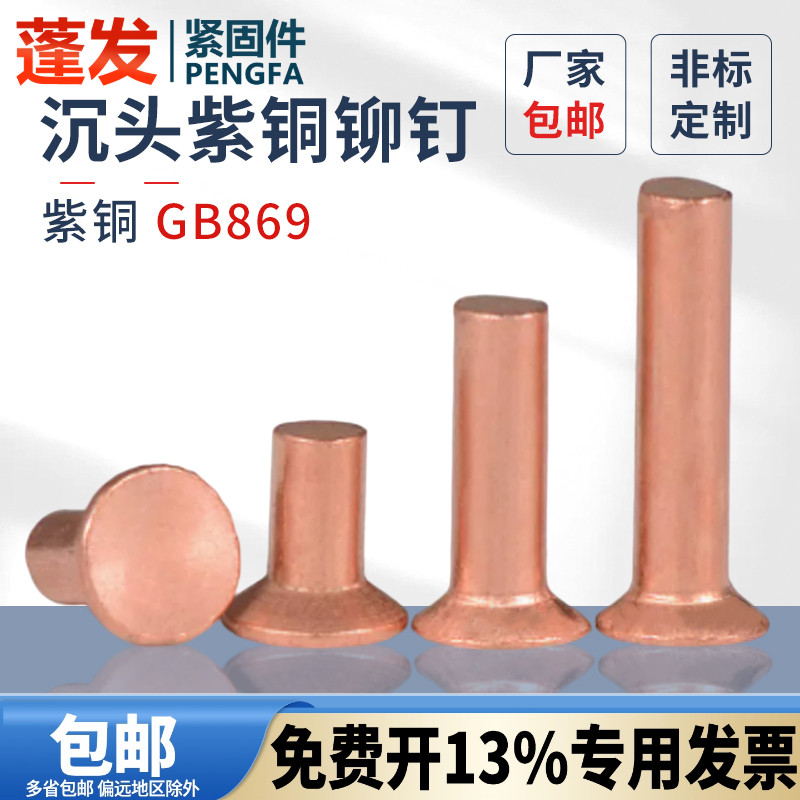 gb869沉头紫铜敲击实心蓬发铆钉