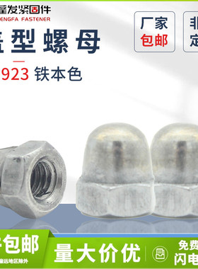 盖型螺母原GB923铁本色公制6级中碳钢4.8美制连体式盖型螺帽装饰