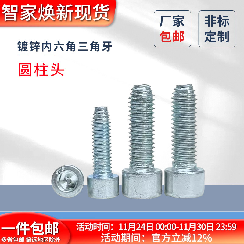 蓬发镀锌内六角圆柱头三角牙