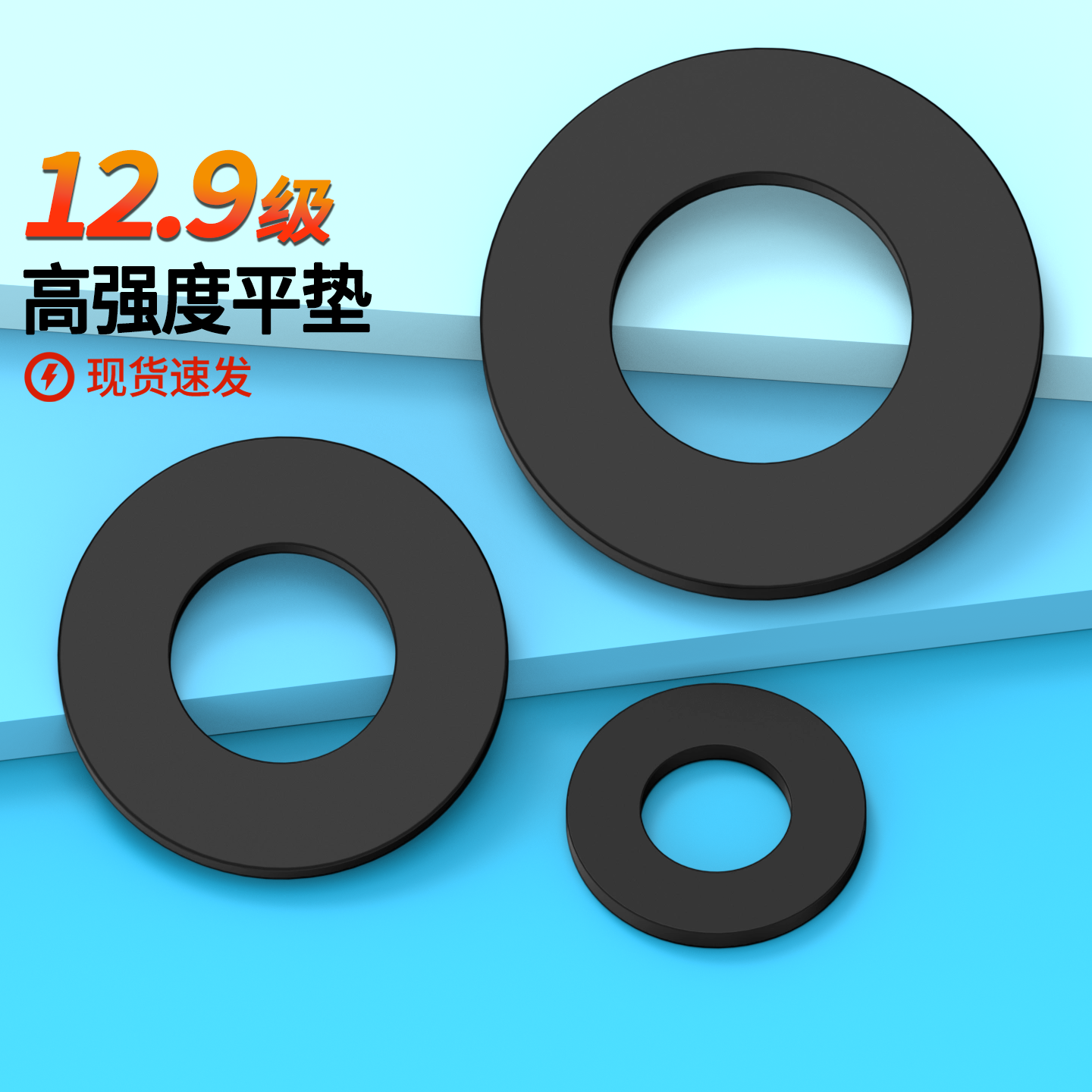 12.9级垫圈蓬发合金钢发黑平垫