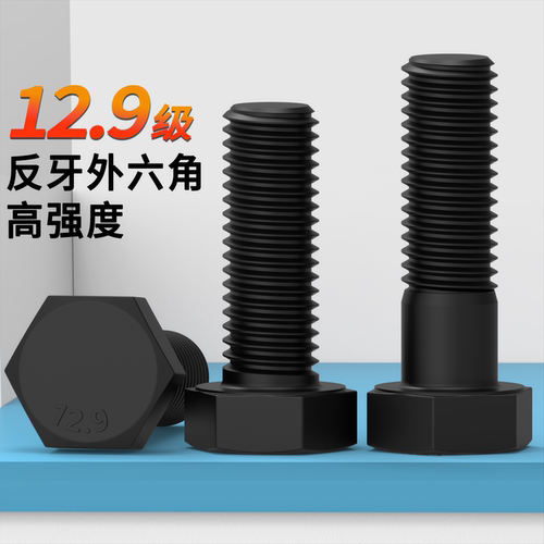 12.9级反牙外六角螺栓蓬发浙江