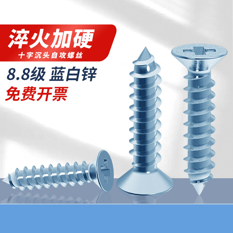 8.8级淬火加硬十字沉头自攻螺丝蓝白锌原GB846平头木螺丝钉M3M4M,五金/工具,螺钉,淘宝优惠券,粉丝福利购,淘宝优惠卷
