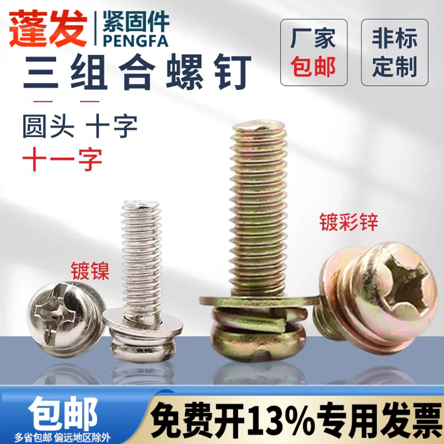 镀镍十字圆头三组合螺丝镀彩圆机M2.5M3M4M5M6盘头带垫三组合螺钉